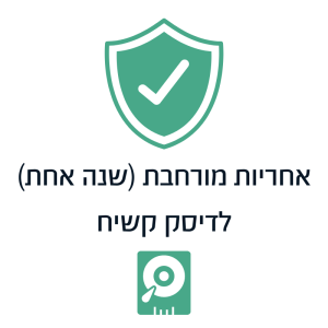 אחריות מורחבת (שנה אחת) לדיסק קשיח