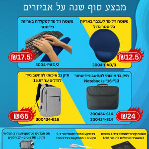 מבצע סוף שנה על אביזרים