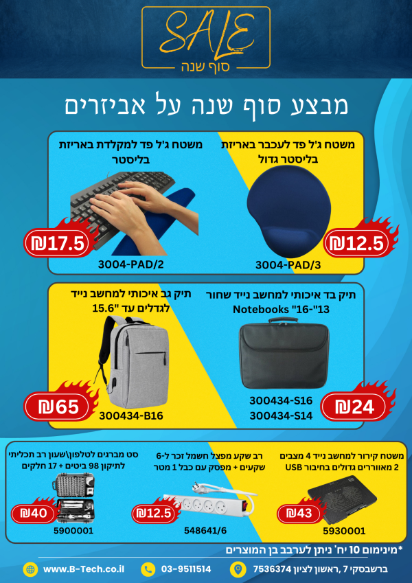מבצע סוף שנה על אביזרים