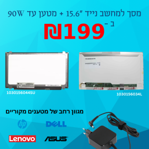 מסך למחשב נייד 15.6" + מטען עד 90W ב-199 ש"ח