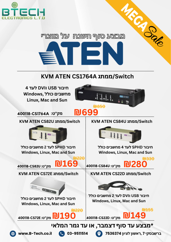 מבצע סוף השנה על מוצרי ATEN
