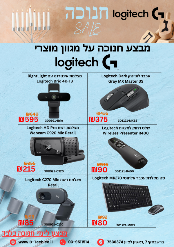 מבצע חנוכה על מגוון מוצרי Logitech