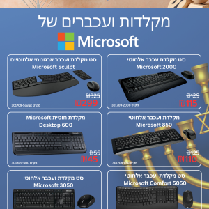 מבצע חנוכה מקלדות ועכברים של Microsoft