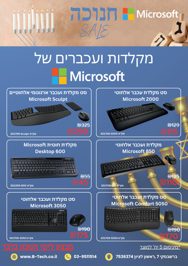 מבצע חנוכה מקלדות ועכברים של Microsoft