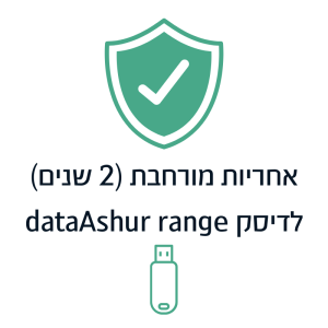 אחריות מורחבת (2 שנים) לדיסק datAshur range