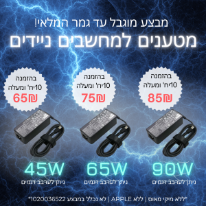 מגוון מטענים למחשבים ניידים במבצע !