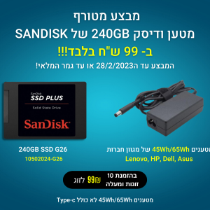 מטענים + סאן דיסק במחיר מטורף!!