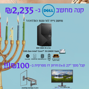 מבצע חנוכה קנה מחשב DELL ב-2,235 ש"ח
