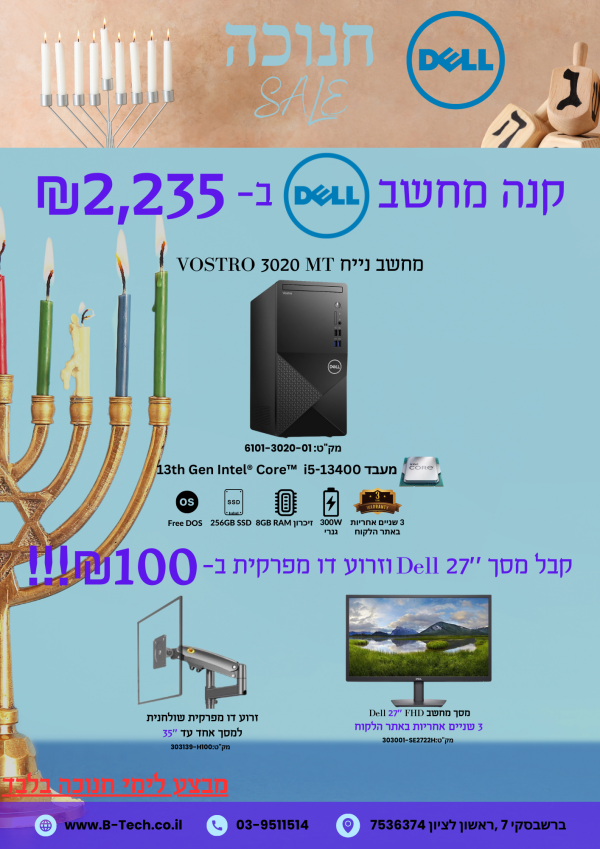 מבצע חנוכה קנה מחשב DELL ב-2,235 ש"ח