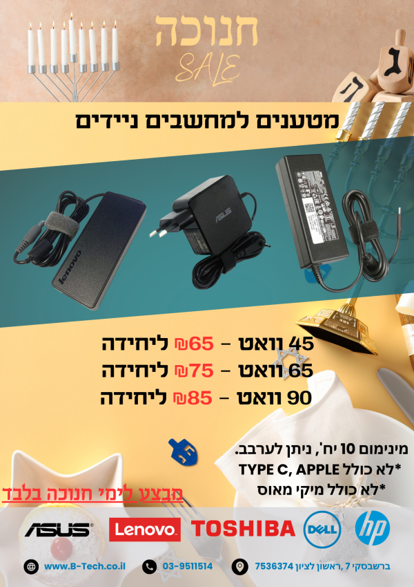 מבצע חנוכה מטענים למחשבים ניידים