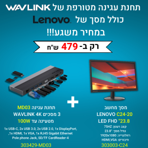 תחנת עגינה ומסך Lenovo במחיר משגע!!